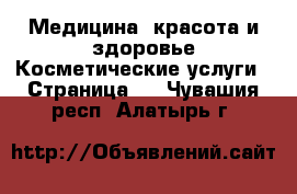 Медицина, красота и здоровье Косметические услуги - Страница 2 . Чувашия респ.,Алатырь г.